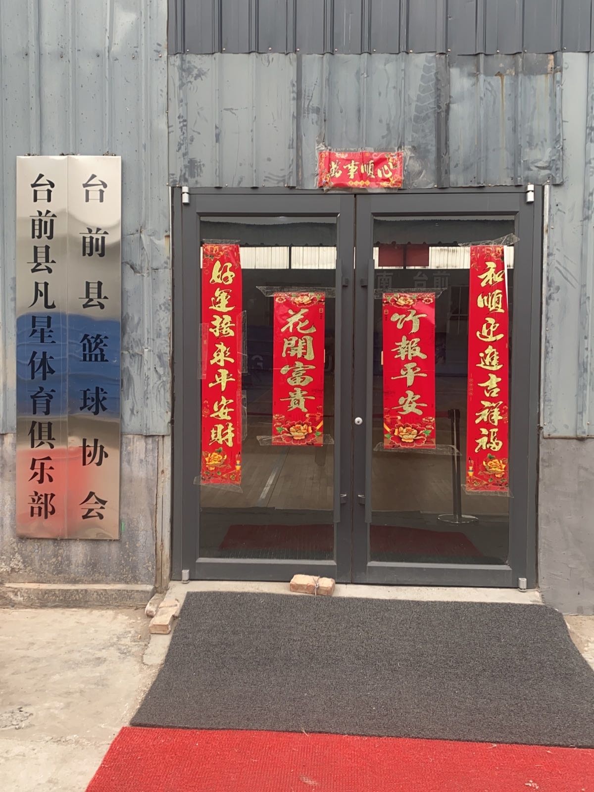 台前县篮球协会