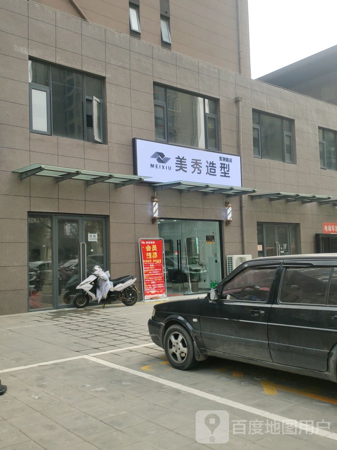 荥阳市美秀造型(紫荆路店)