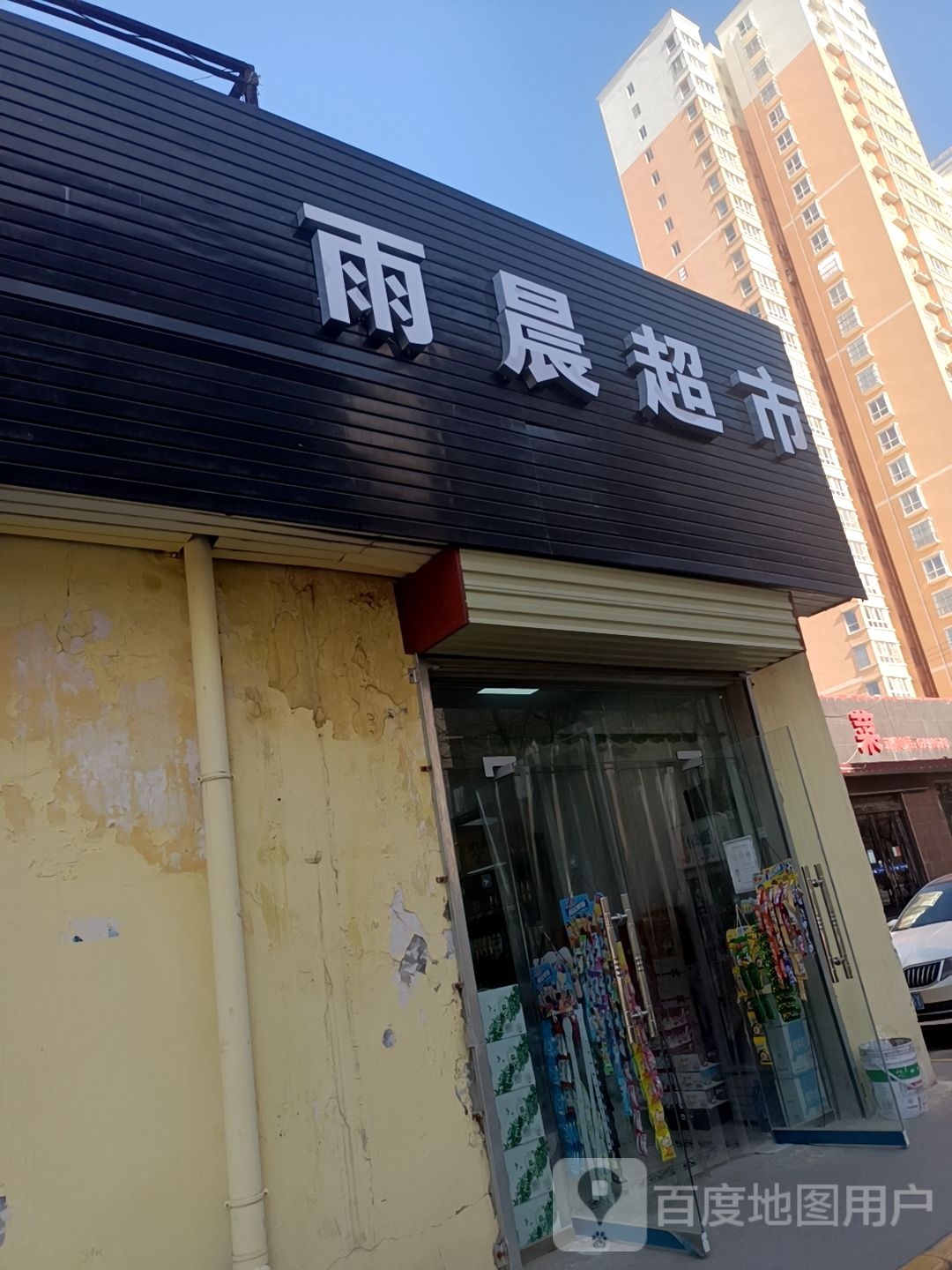 雨晨超市(兴教东路店)