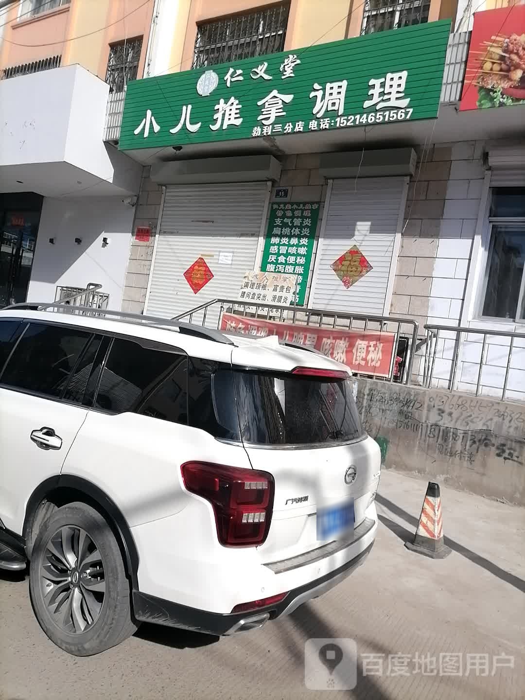 仁义堂小儿氏推拿调理(勃利三分店)