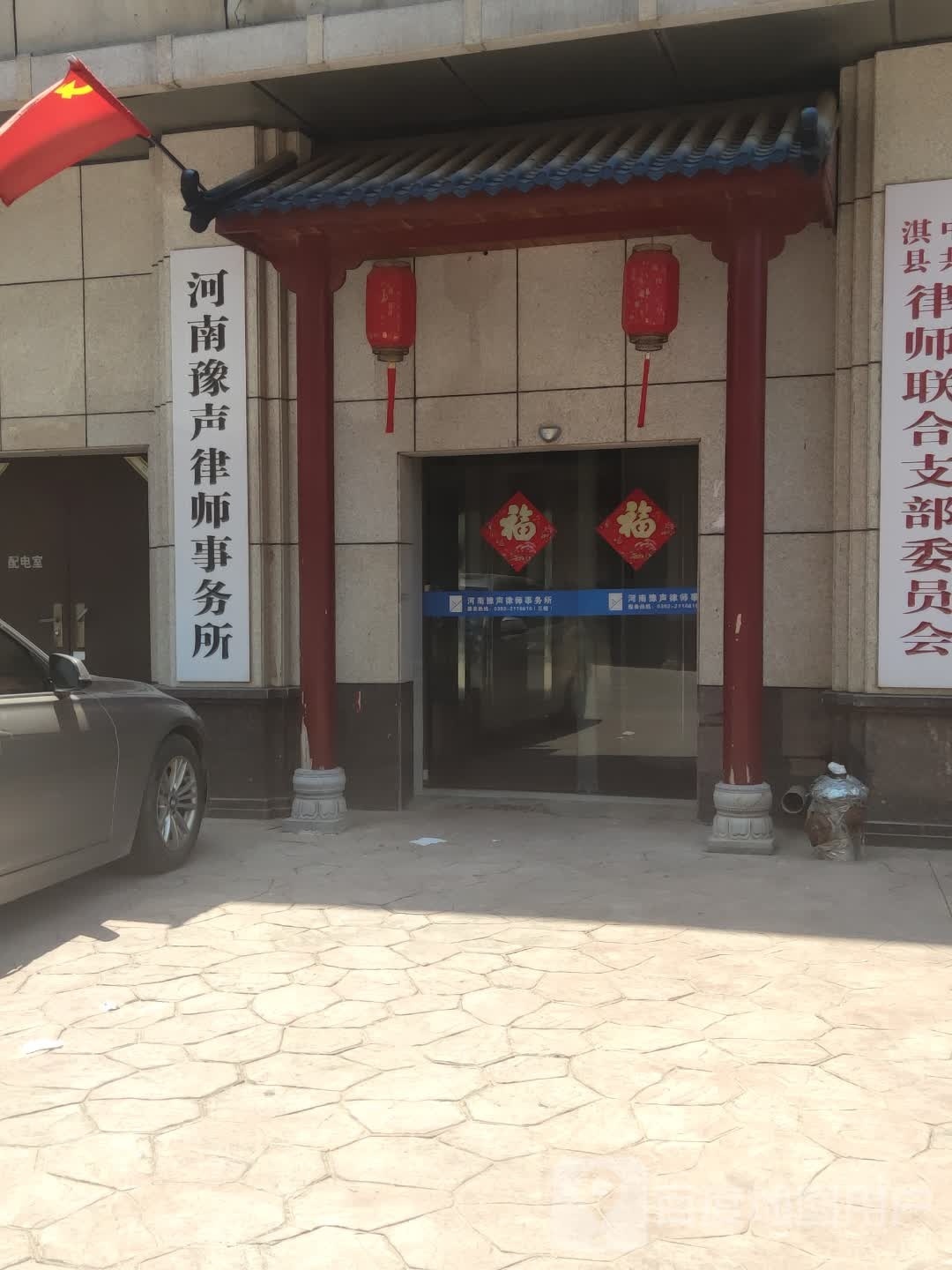 河南豫声律师事务所