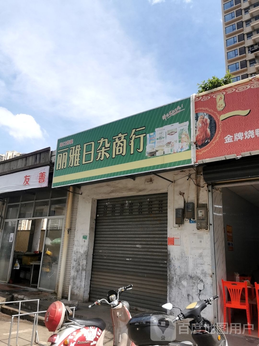 丽雅日杂商行