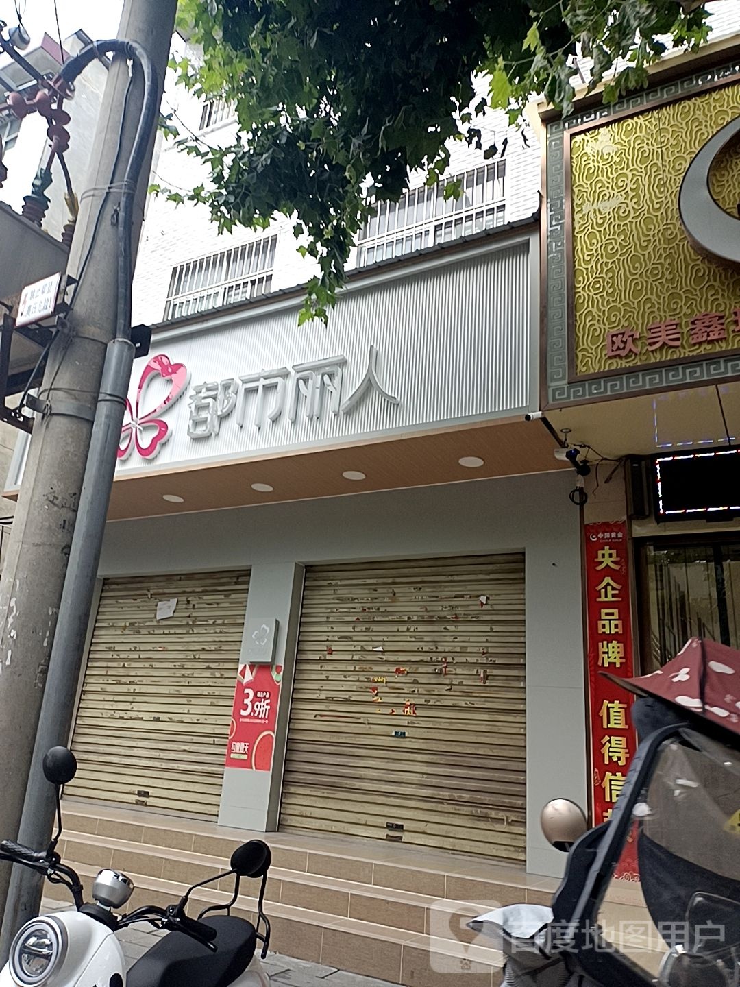 都市丽人(人民路店)