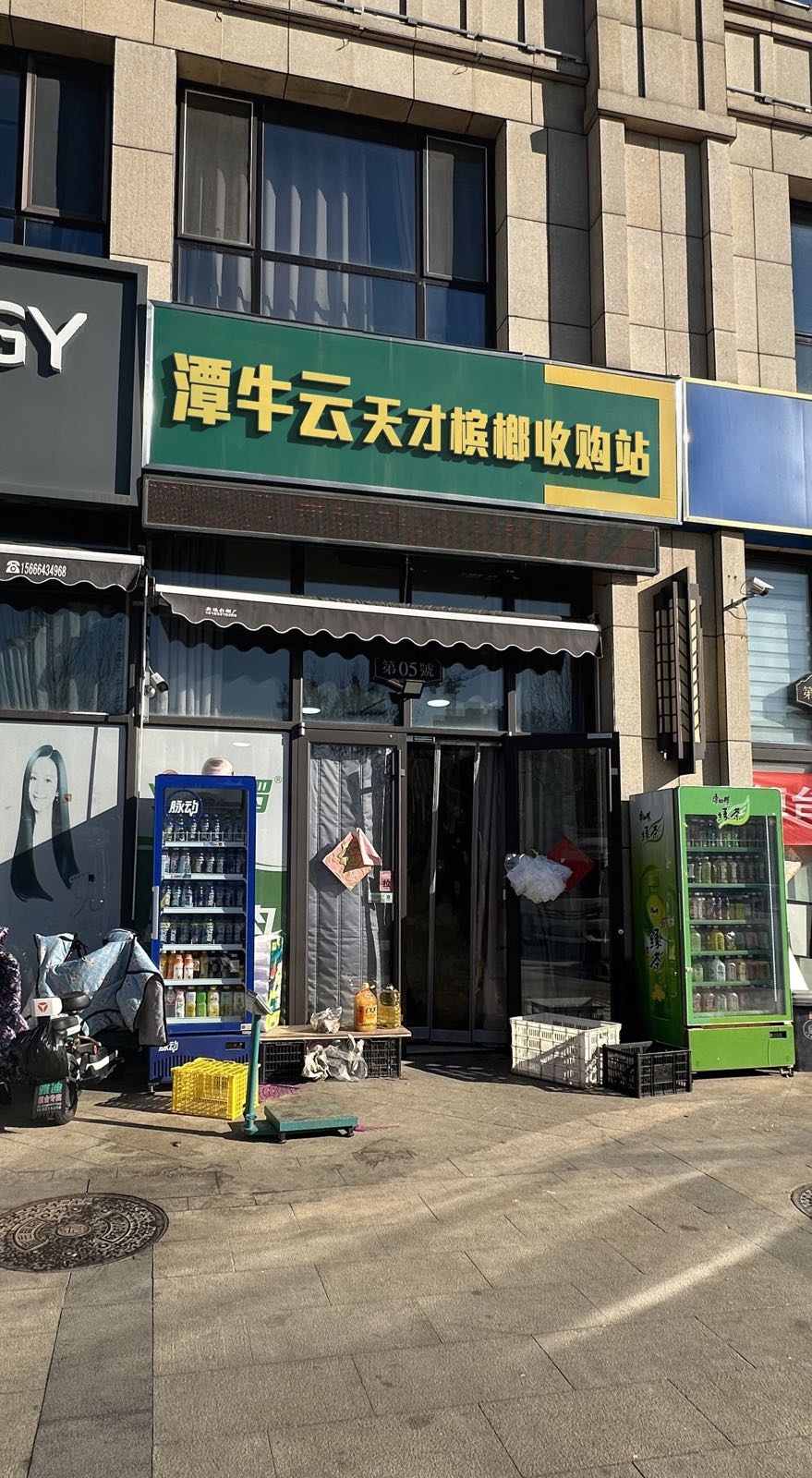 潭牛云天才槟榔收购站