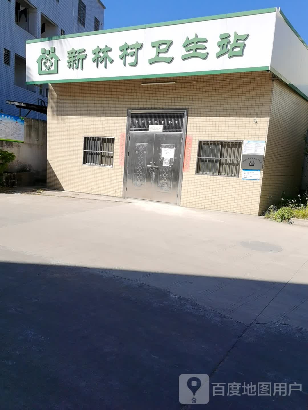 新林村卫生站