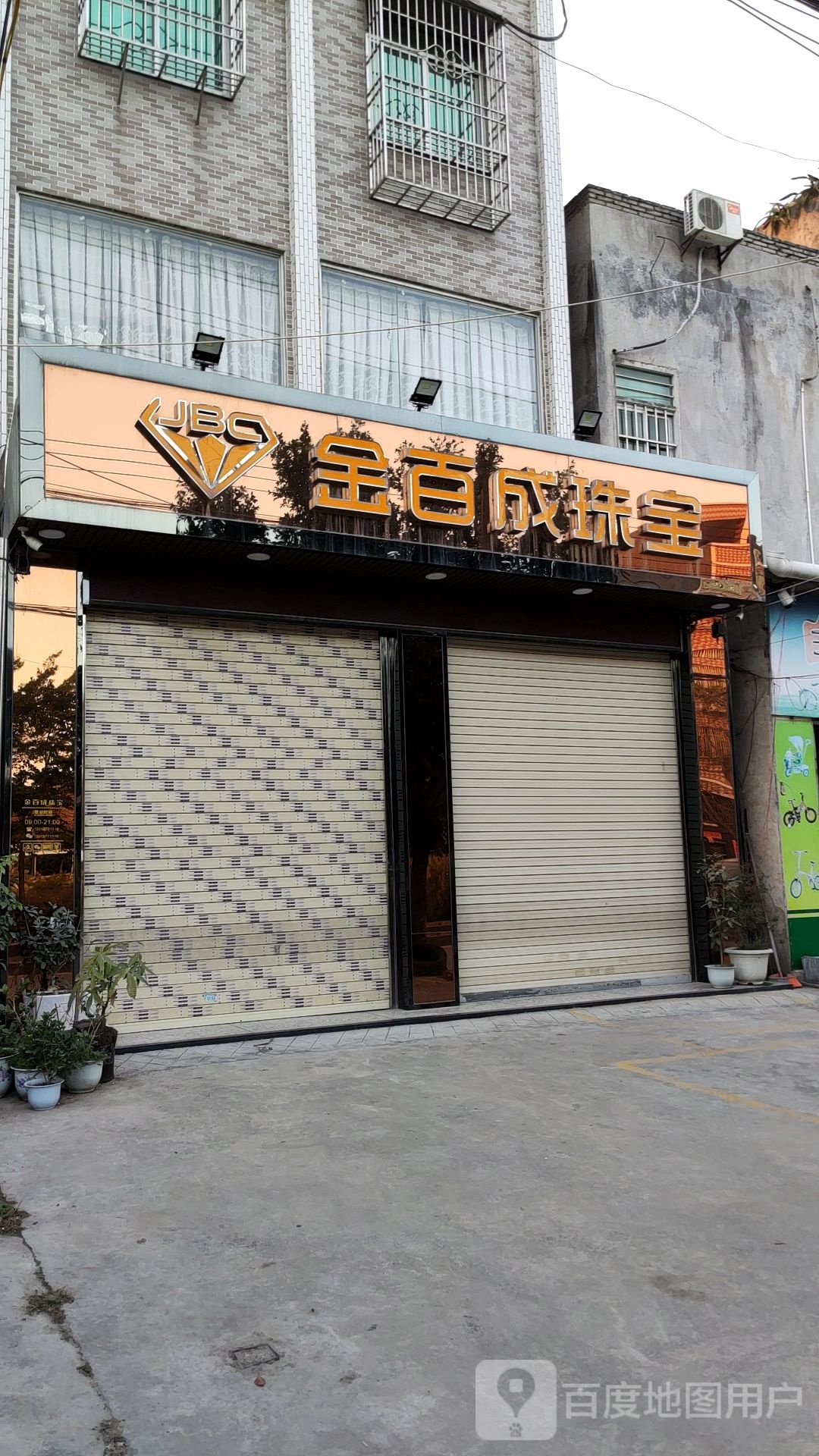 金百成珠宝