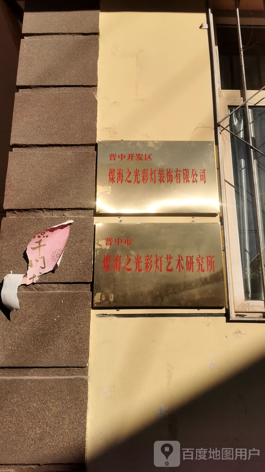 晋中市煤海之光彩灯艺术研究所