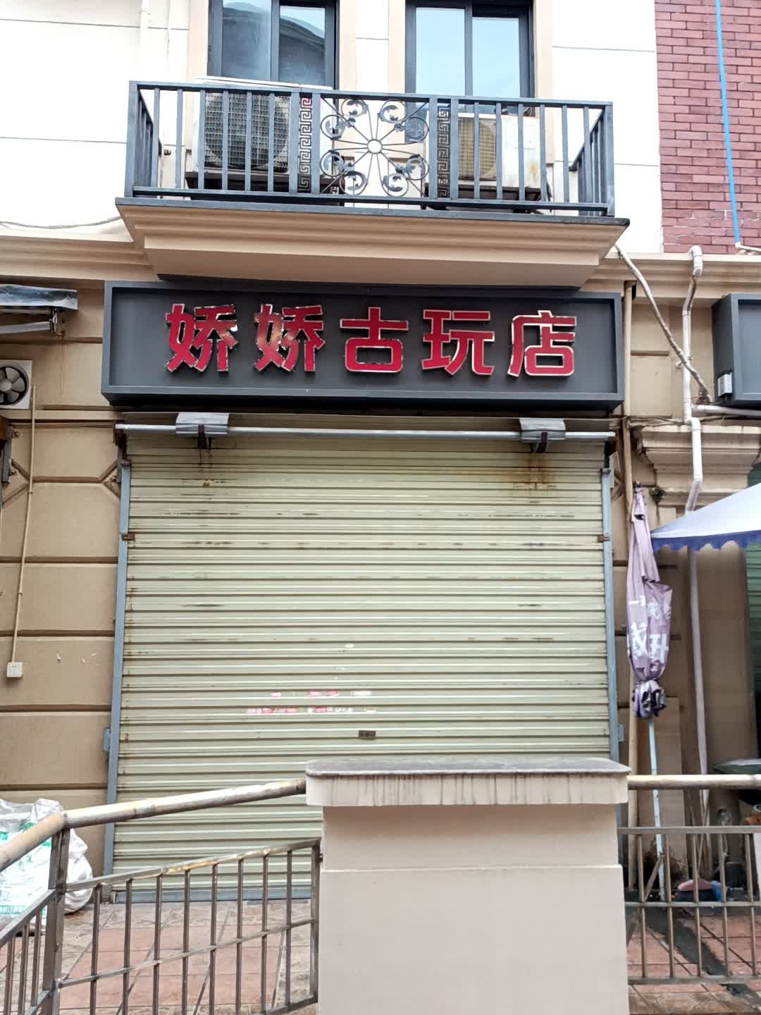 娇娇古玩店