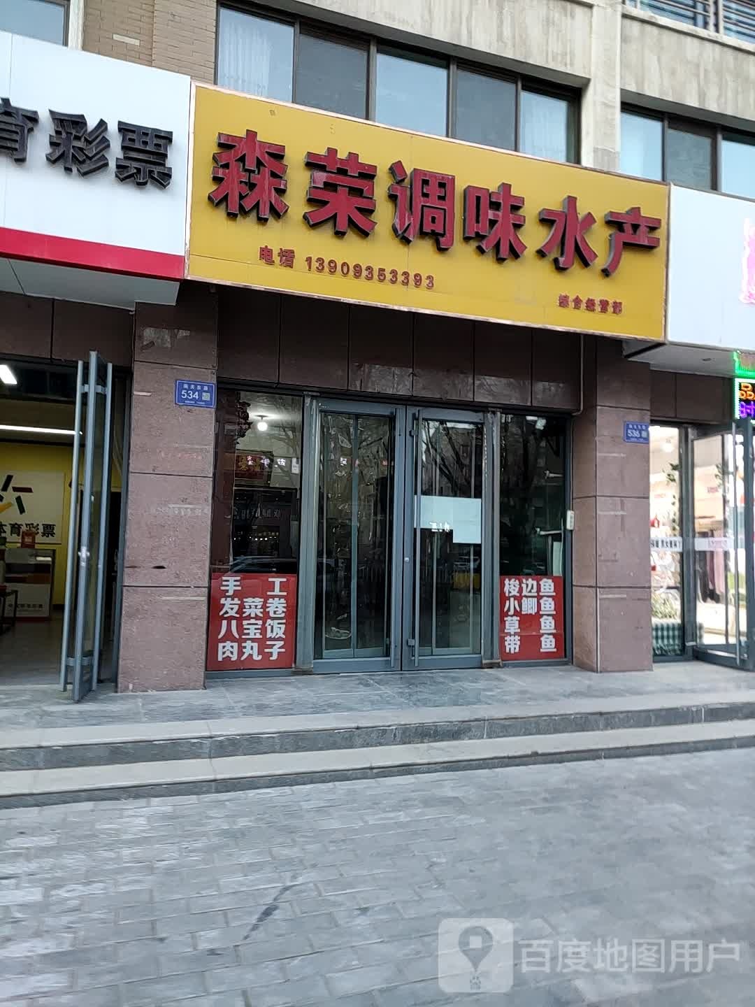 森荣调味水产品综经营部