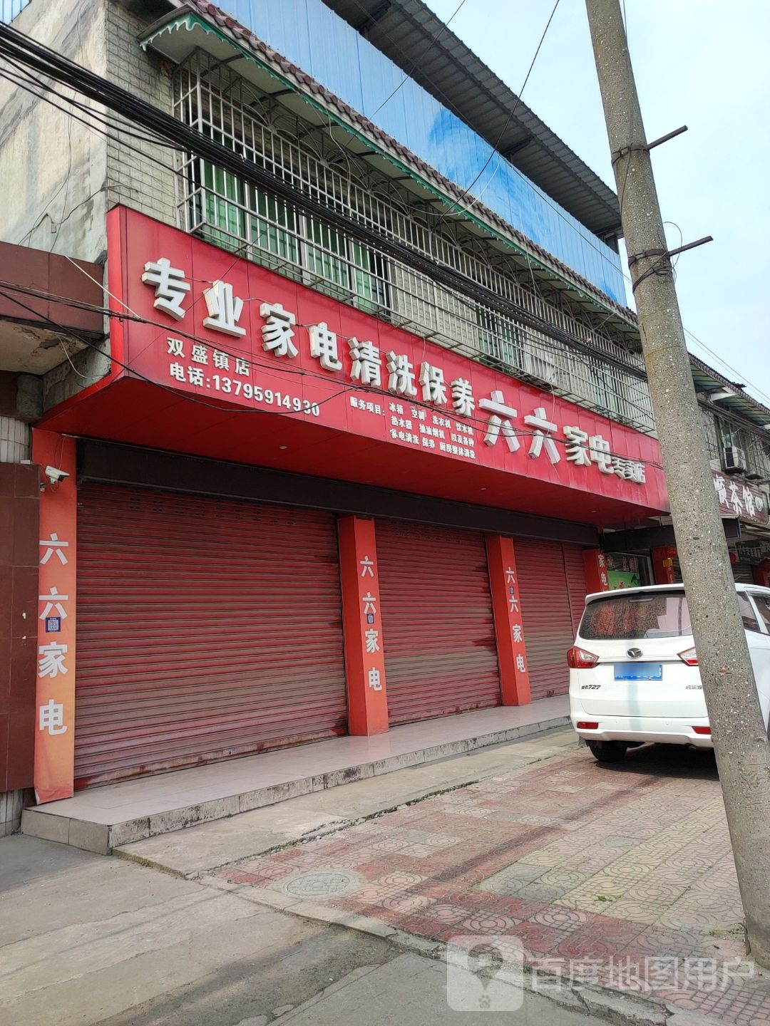 六六家电(双盛店)