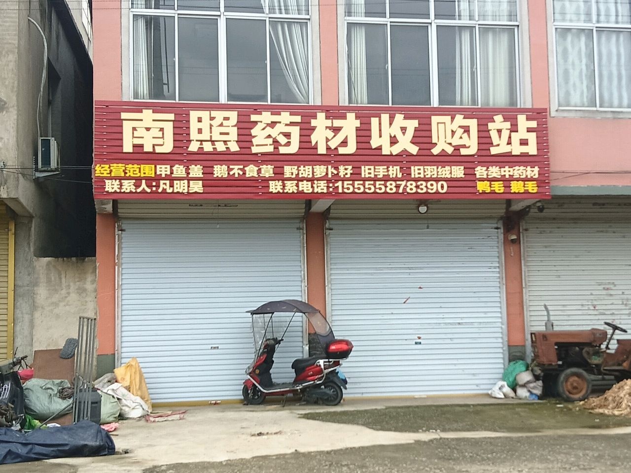 南照药材收购站