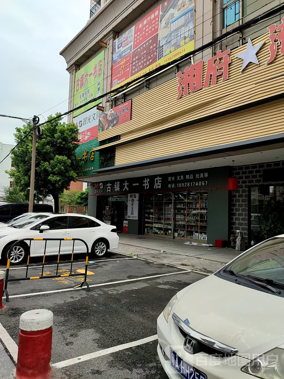 古镇六一书店