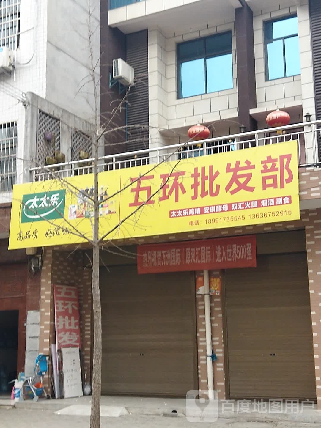 眉县五环商店