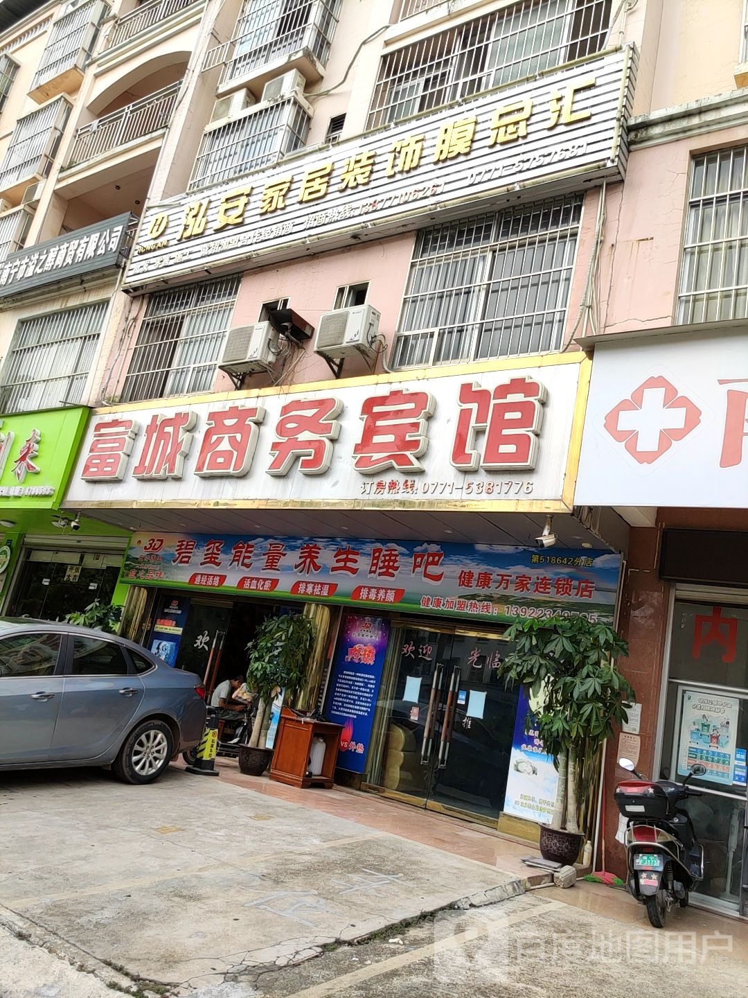 碧玺能量养生睡吧健康万家连锁店