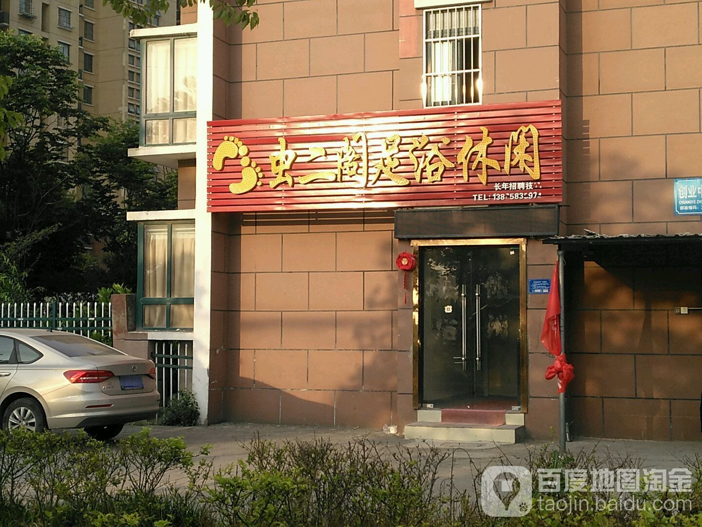 足生阁足浴闲步道