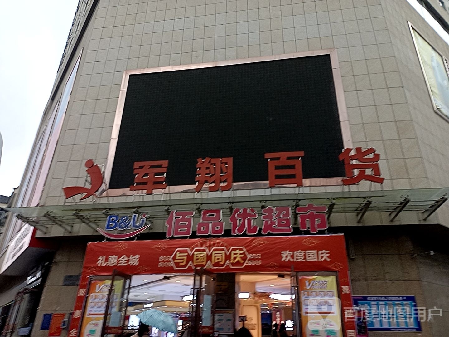 军饷百货(中心街店)