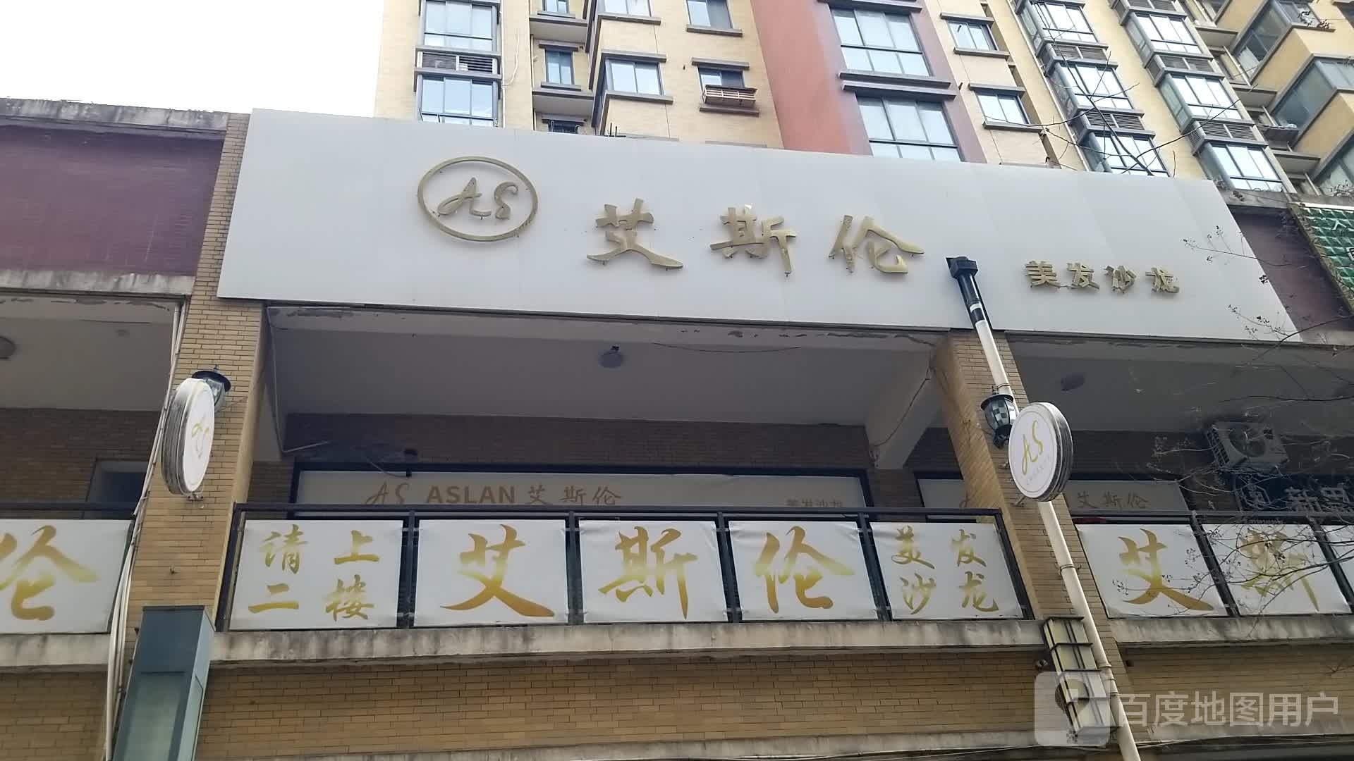 斯跺艾太茺伦美发沙龙