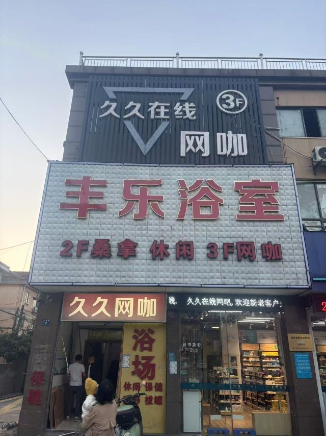 丰乐浴室