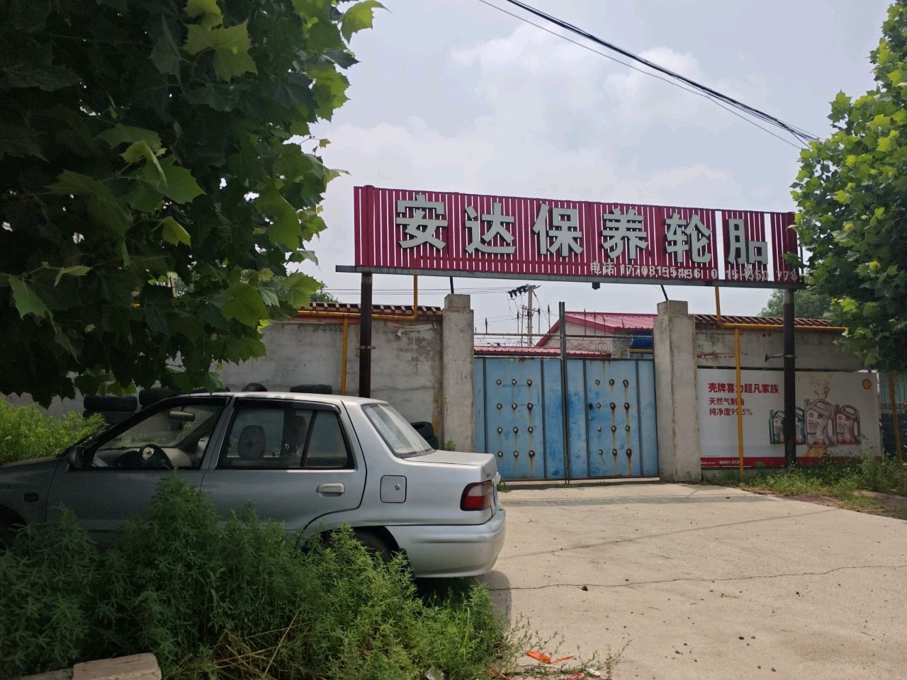 安达保养轮胎