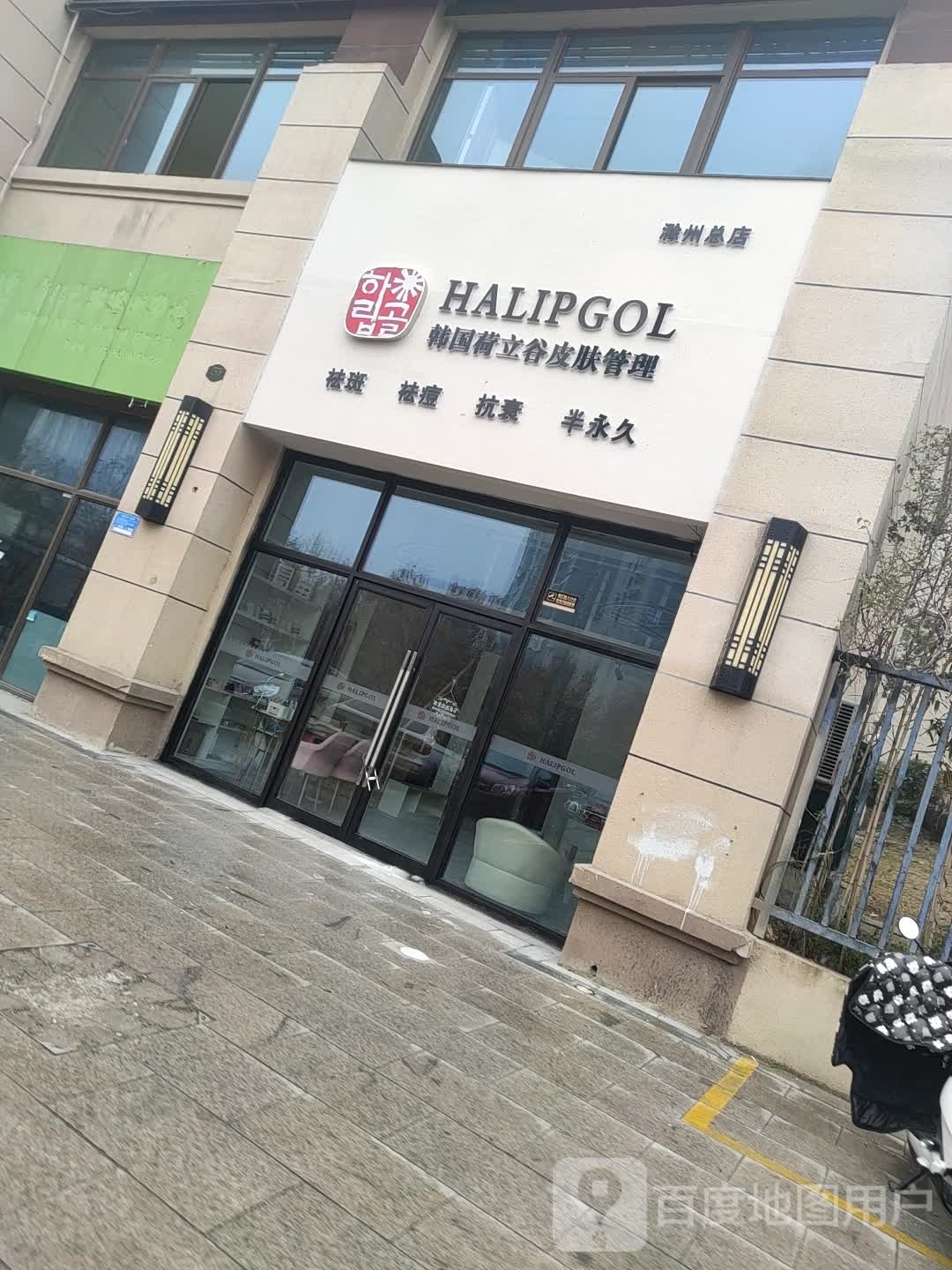 韩国荷立谷皮肤管理(滁州总店)