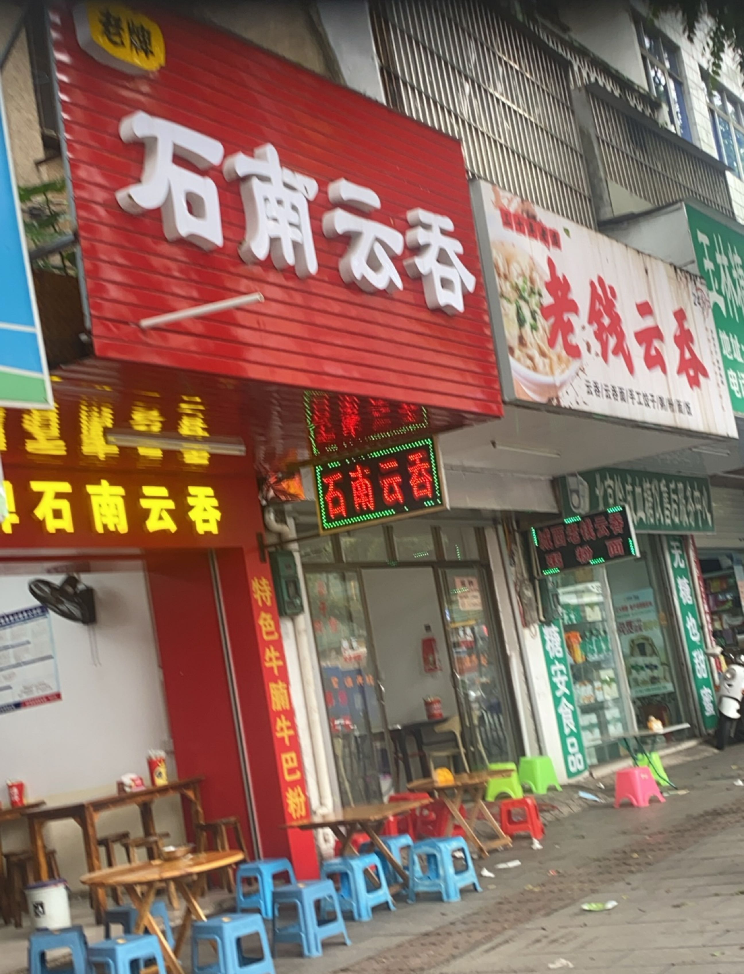 老钱云吞(教育中路店)