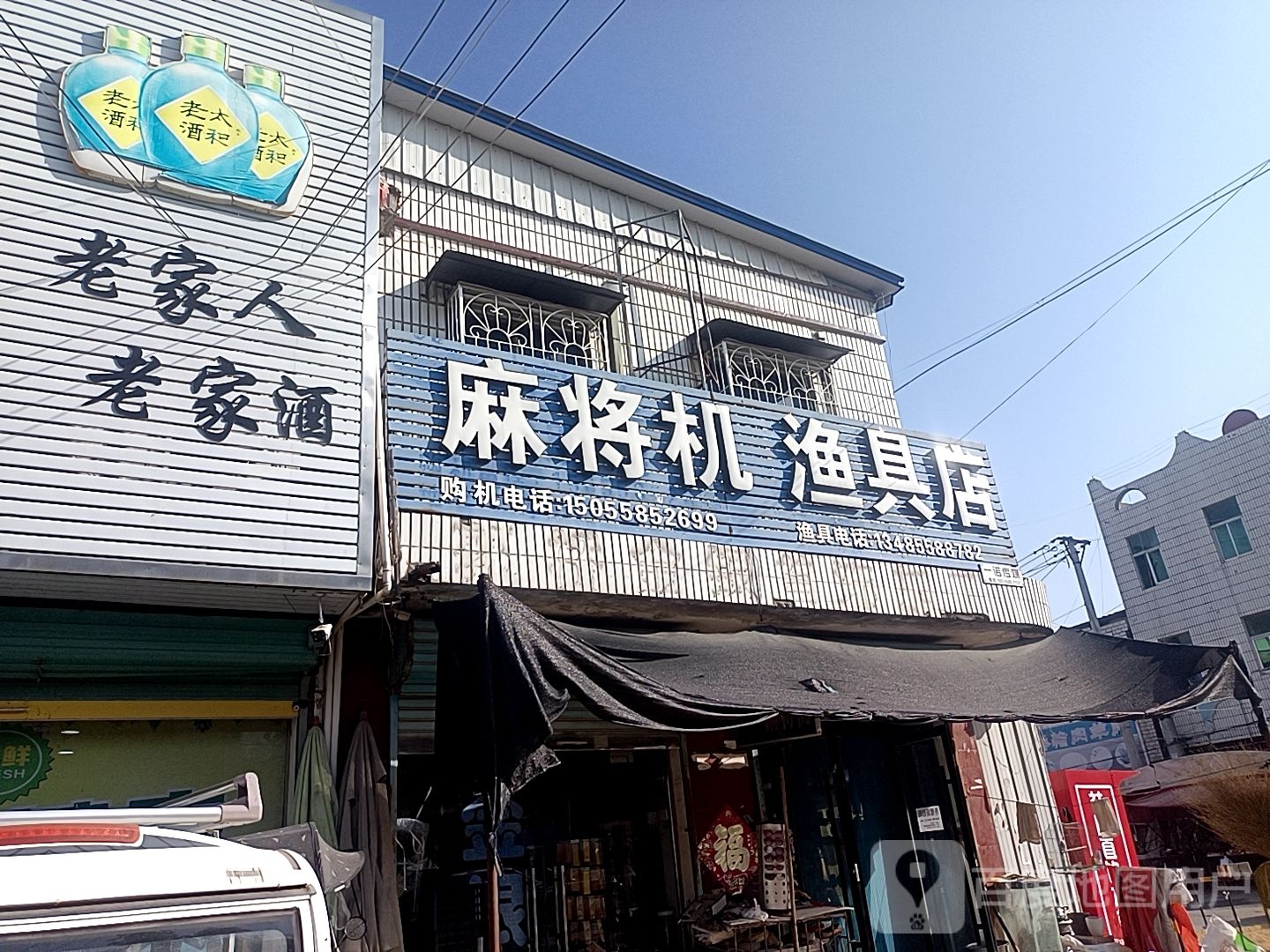 麻将机渔具店