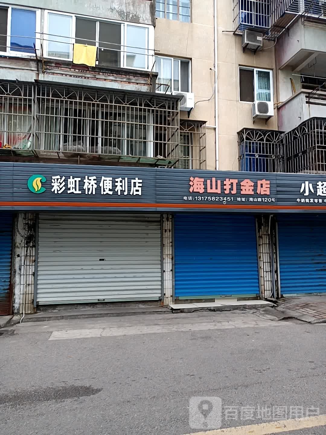 海山打金店