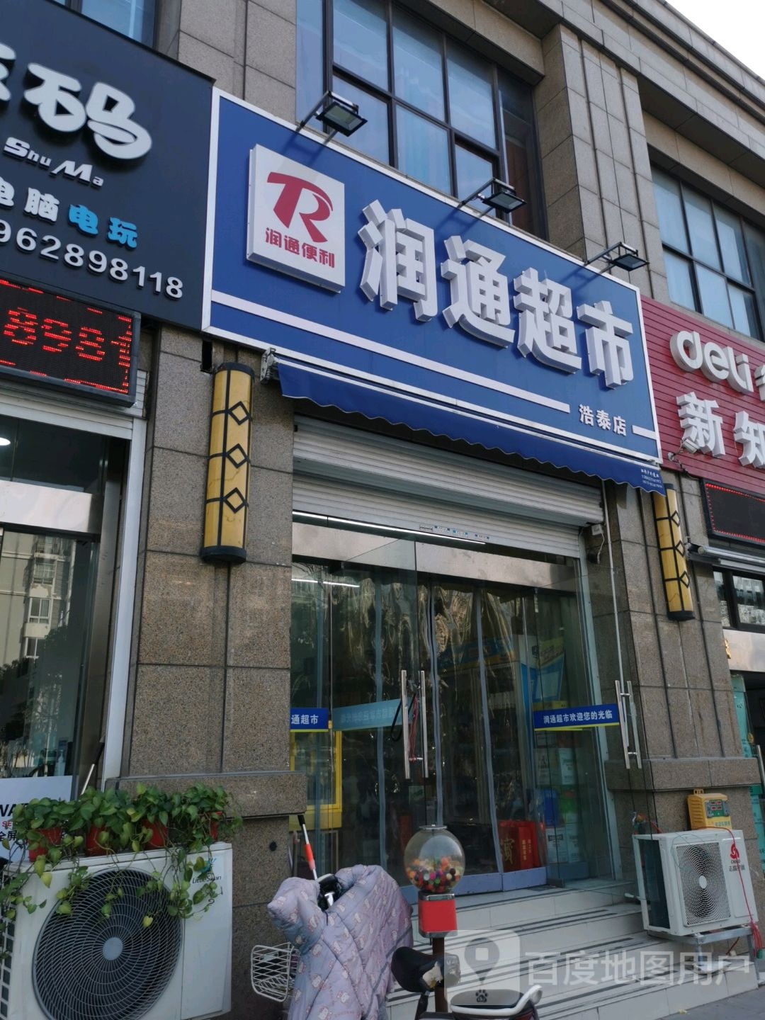 润通超市(浩泰店)