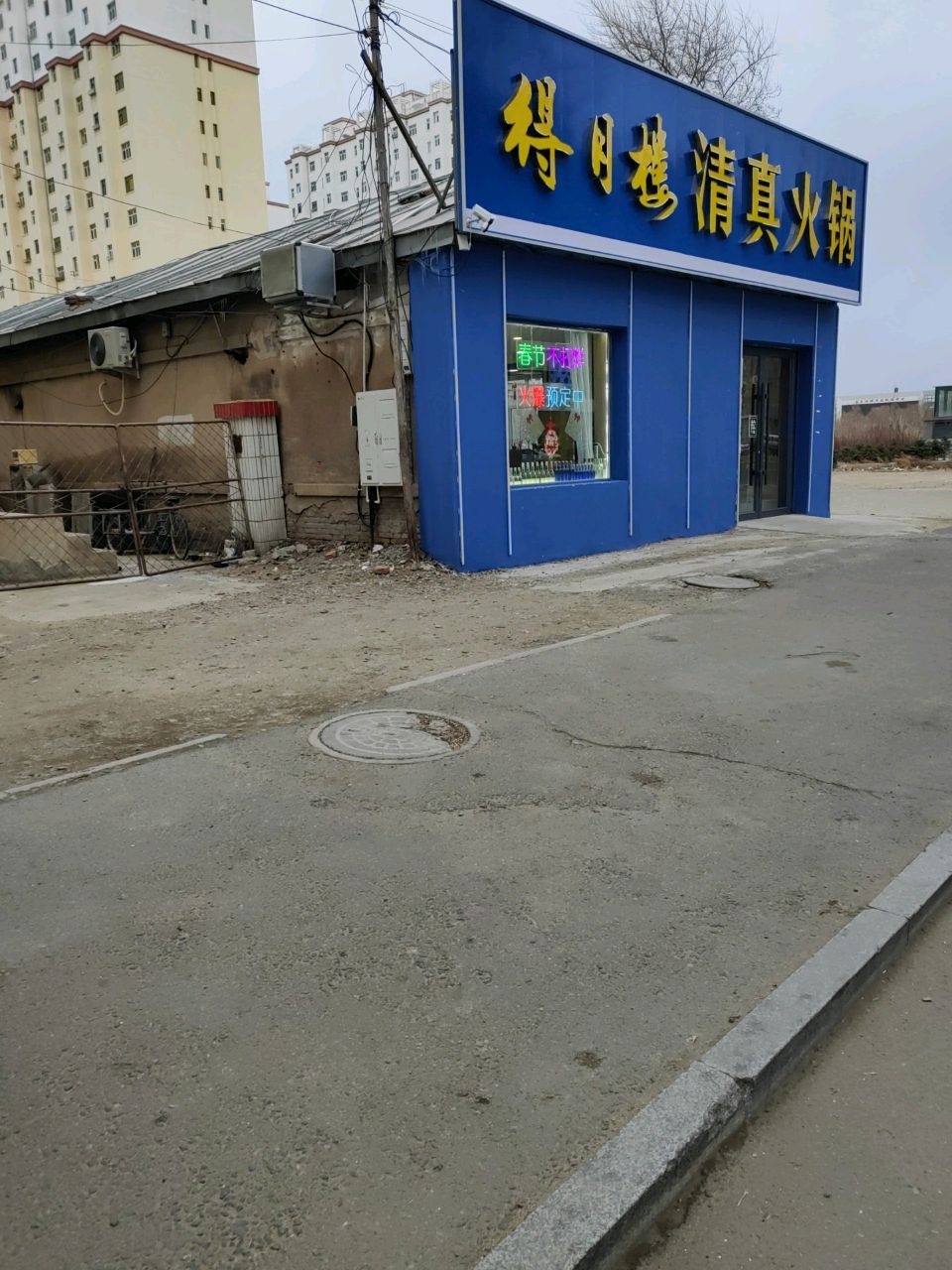 得月楼清真木炭火锅