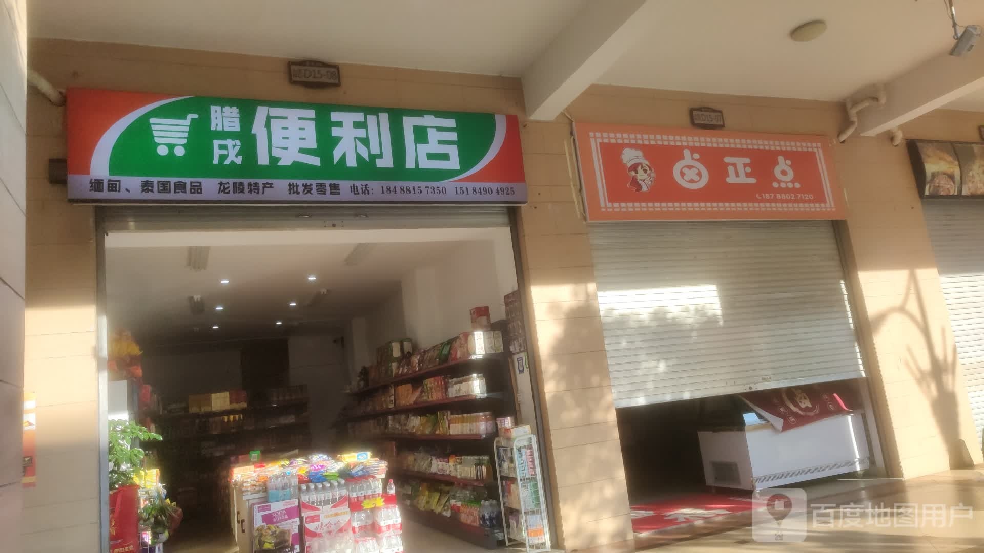 腊戌便利店