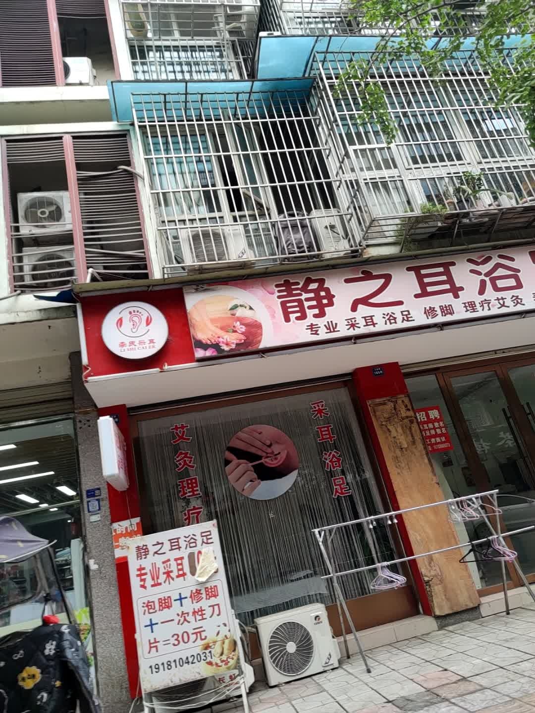 静之耳浴足