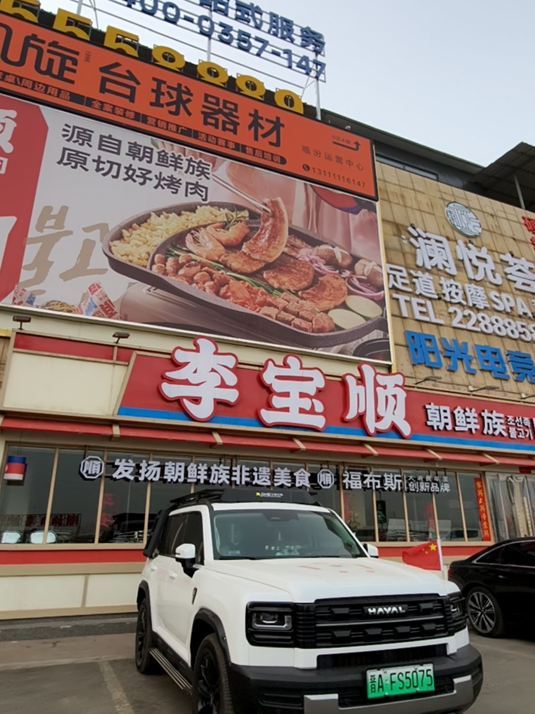 李宝顺·朝鲜族自助烤肉(临汾新百汇店)