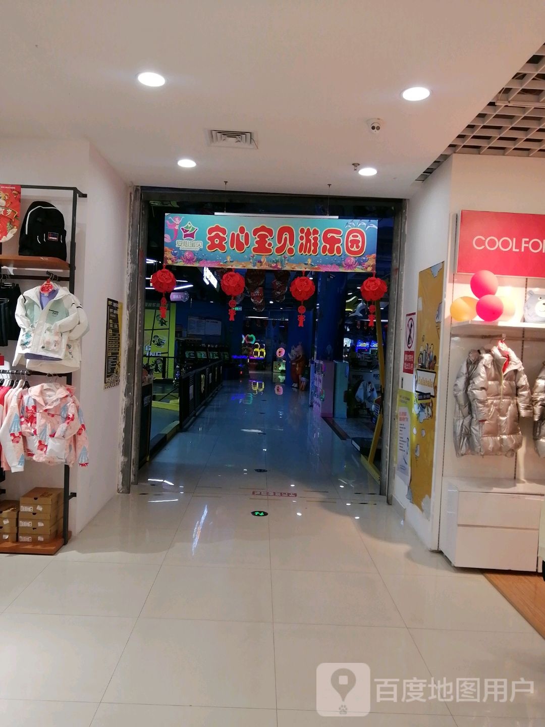 安心宝北乐园(安德利购物中心当涂店)