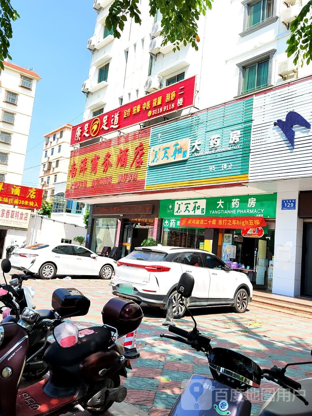 康足足道