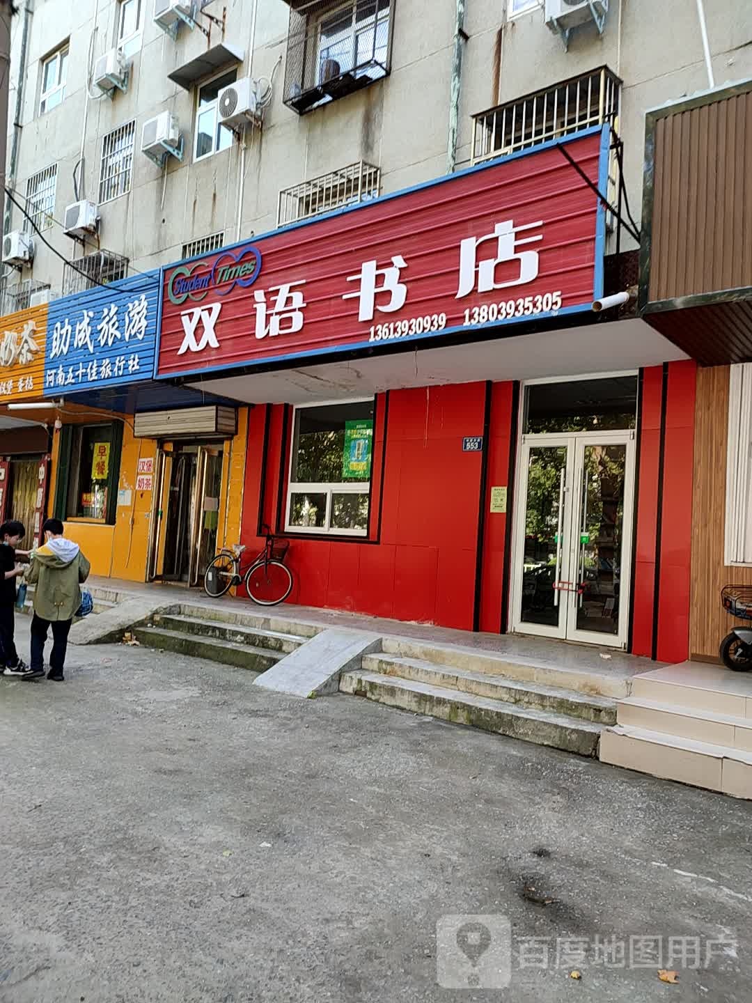 双语书店