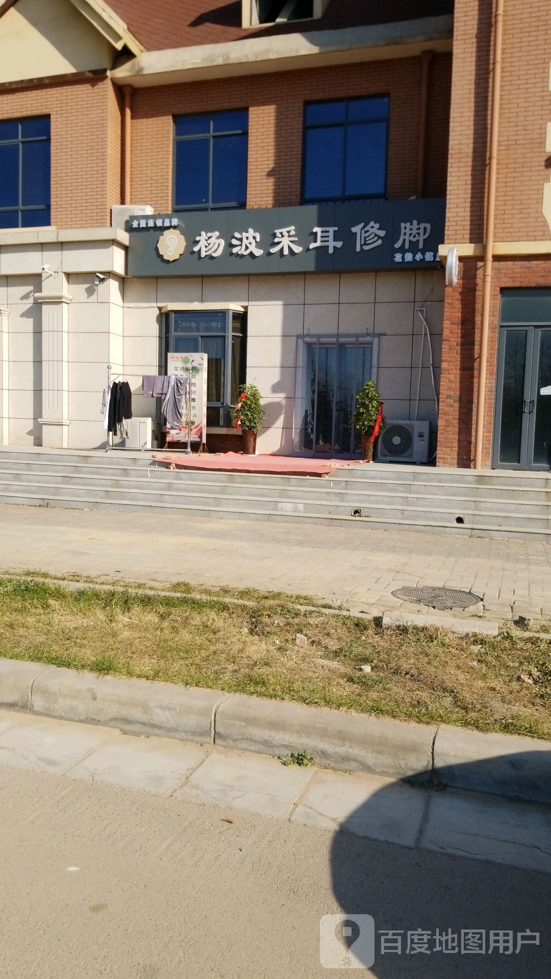 杨波采耳修脚(花韵小镇店)
