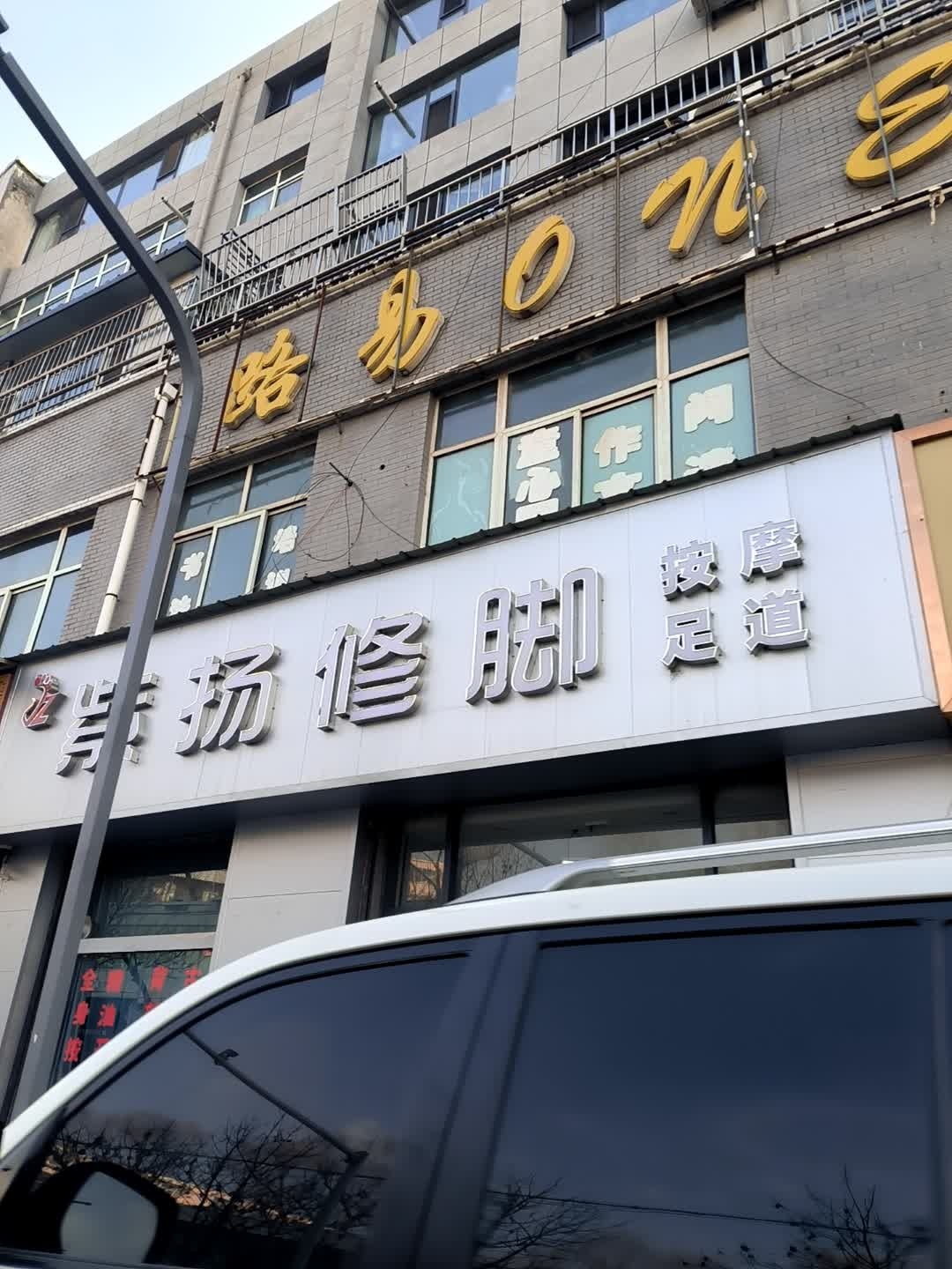 紫扬修脚