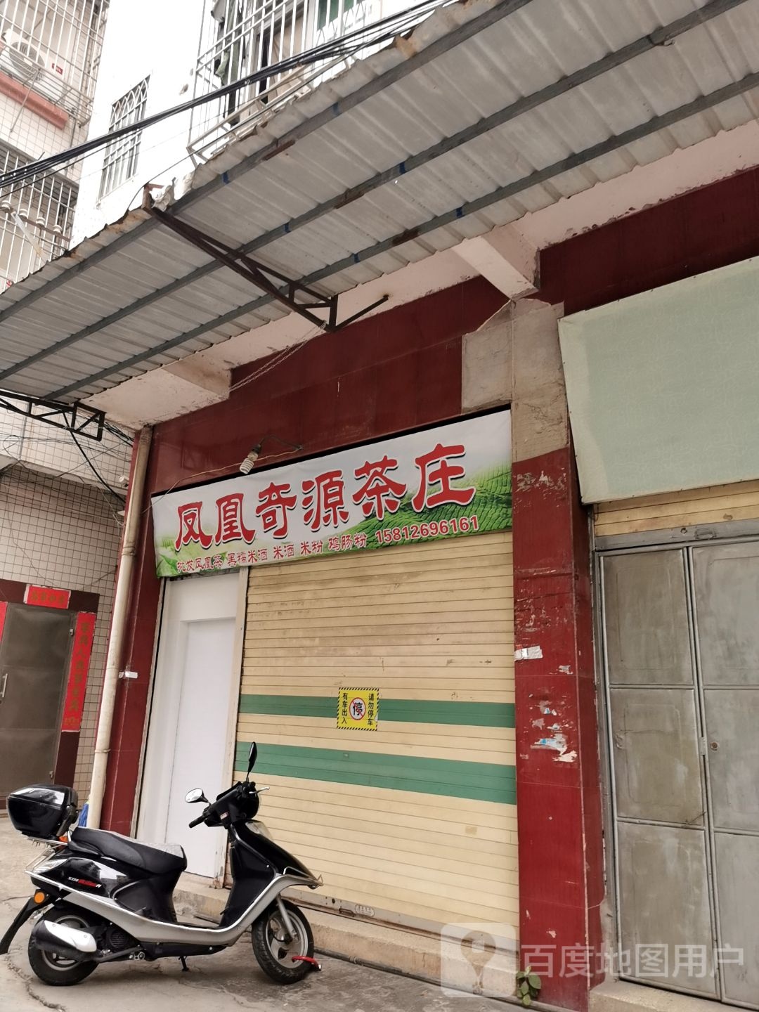 凤凰奇源茶庄