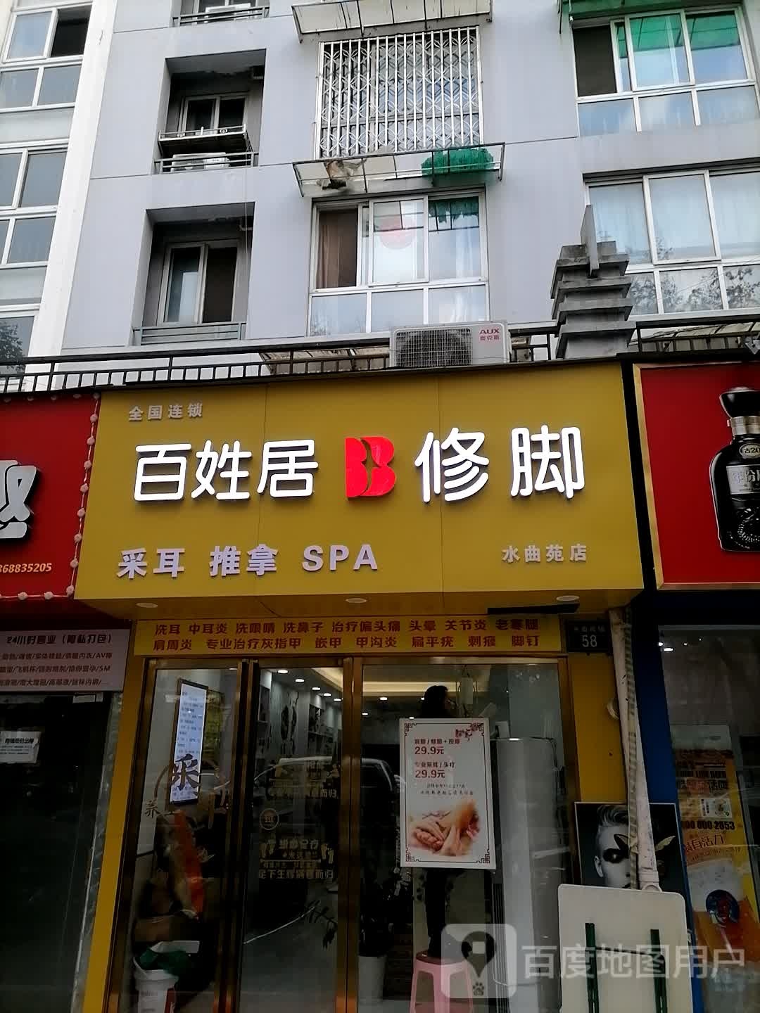 百姓居修脚(水曲苑店)