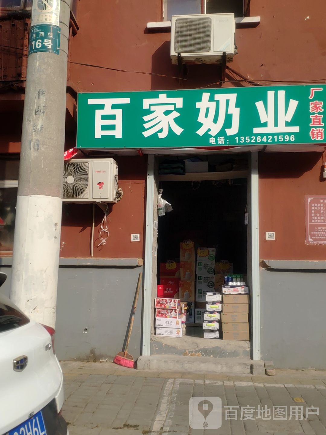 百家奶业(淮河西路店)