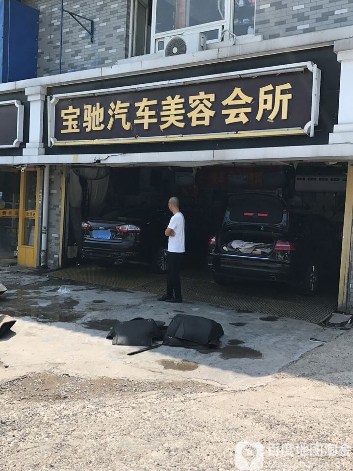 宝驰汽车维修养护中心