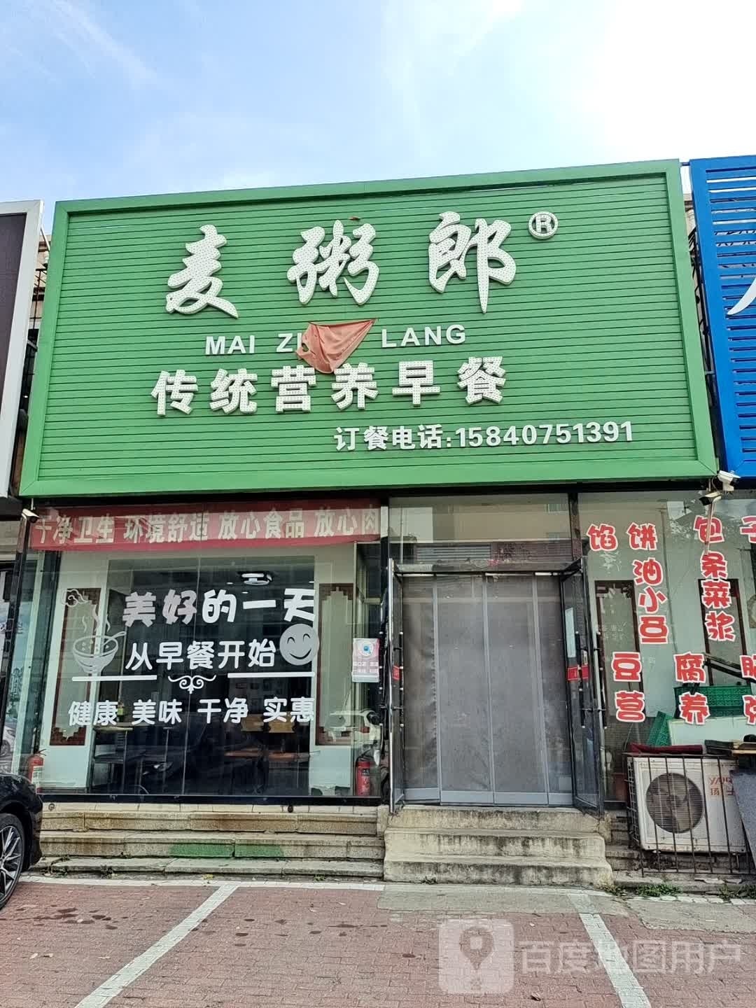 麦粥郎衡阳早餐店