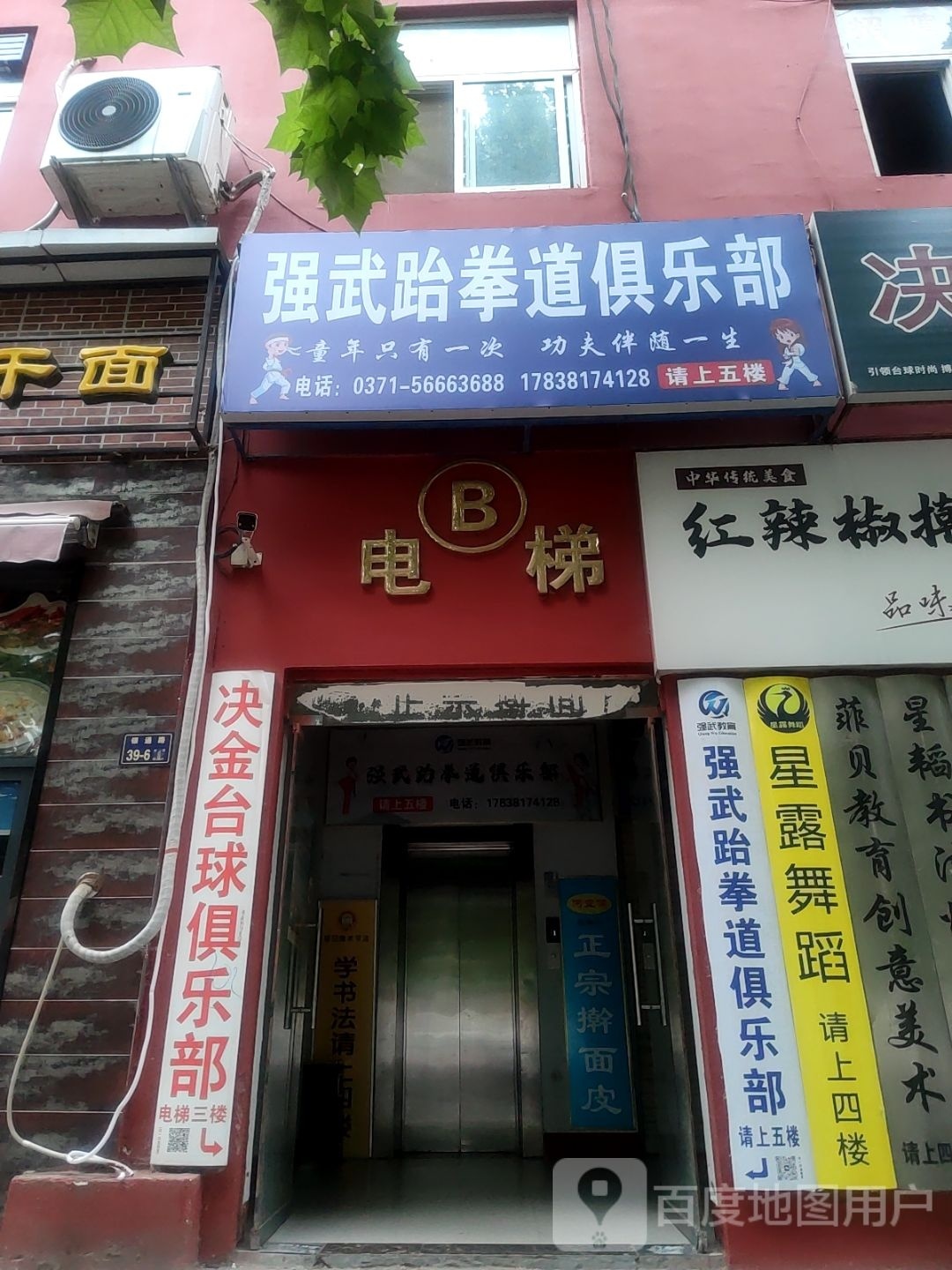 强武跆拳俱乐部