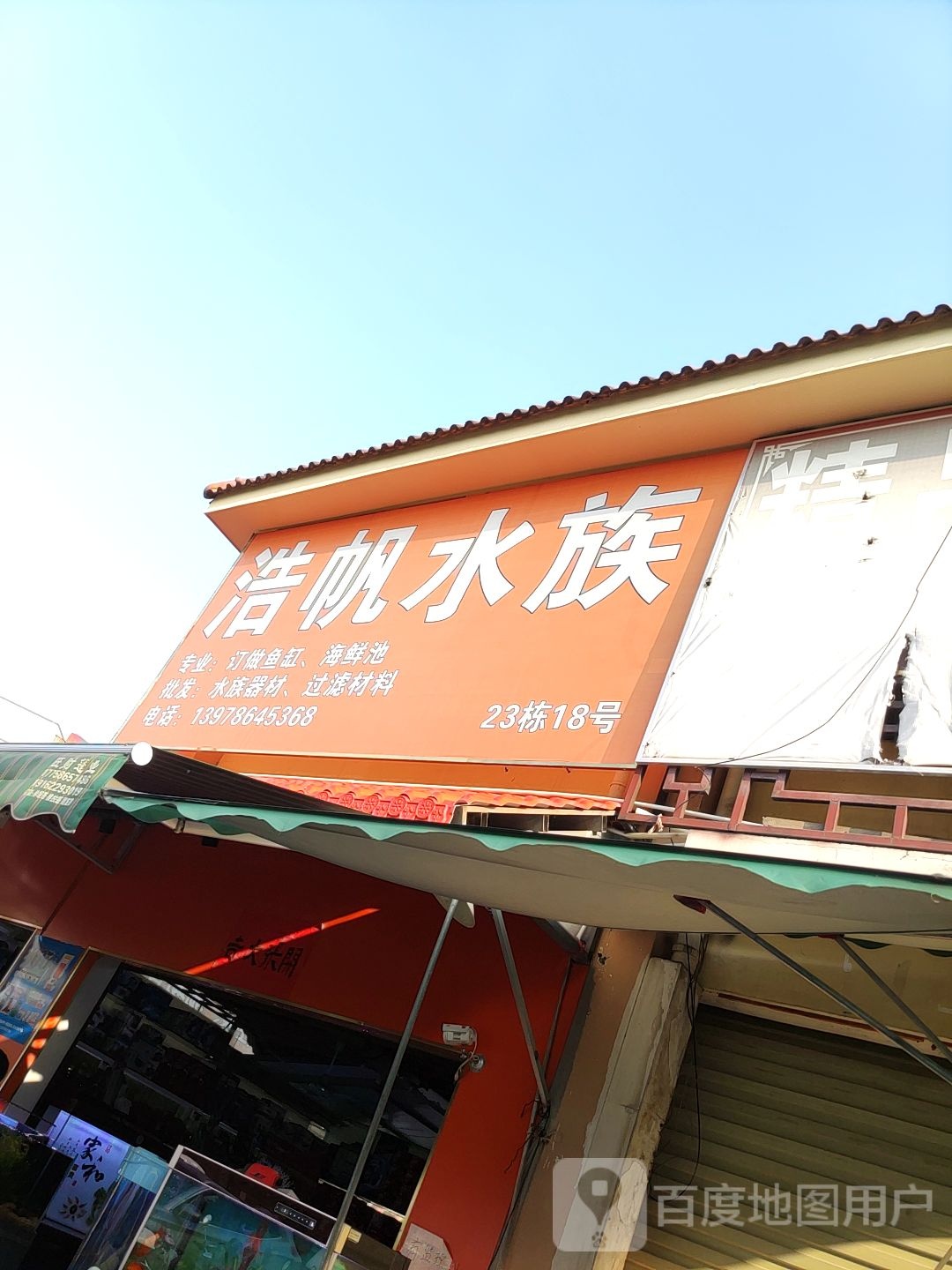 浩帆水族
