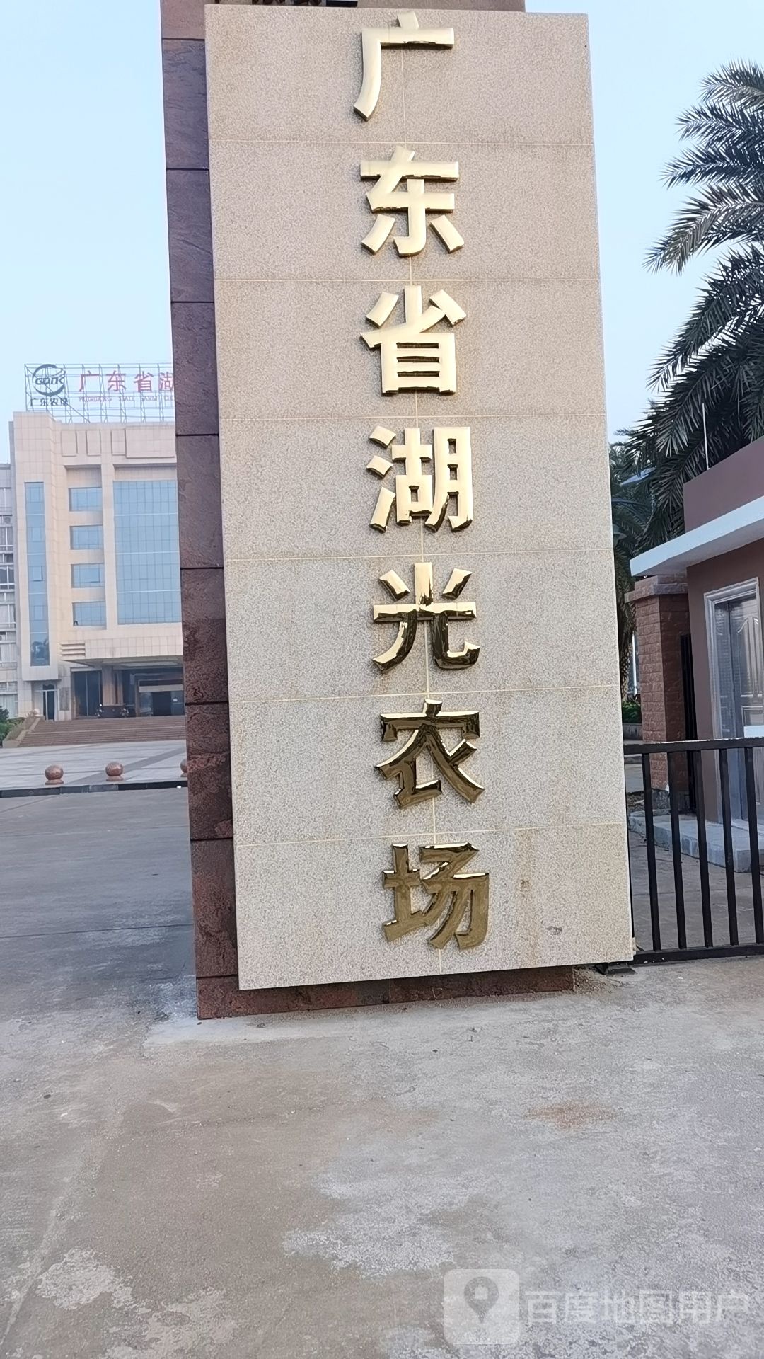 广东省湛江市麻章区湖光农场