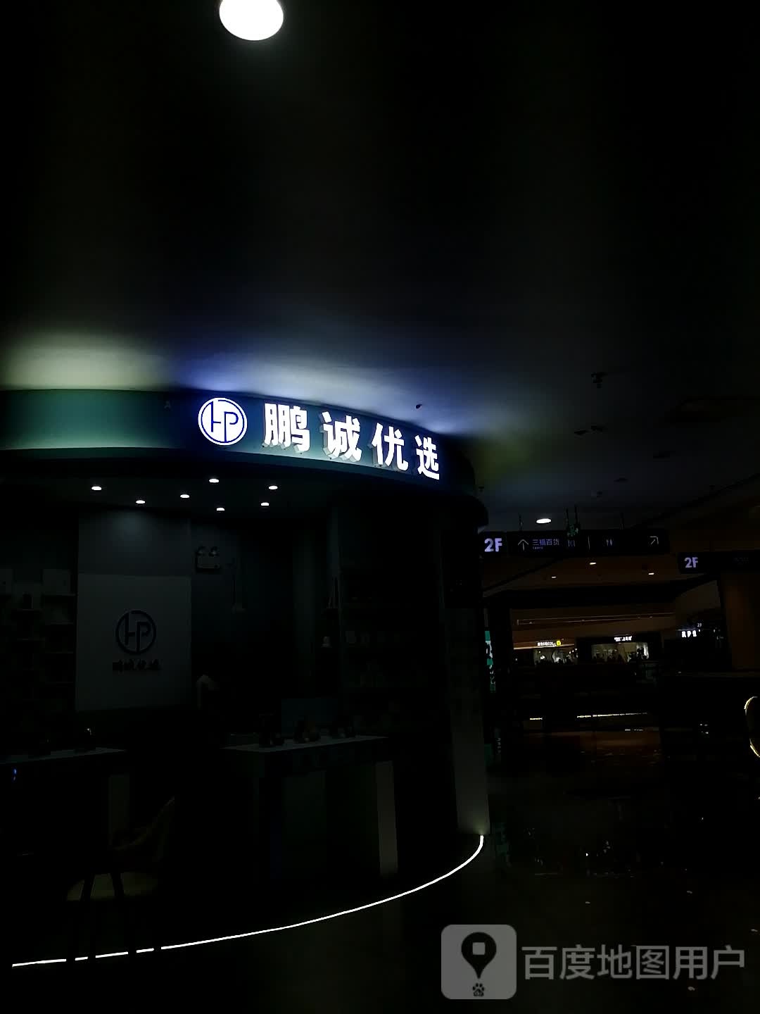 鹏成优选(都匀万达广场店)