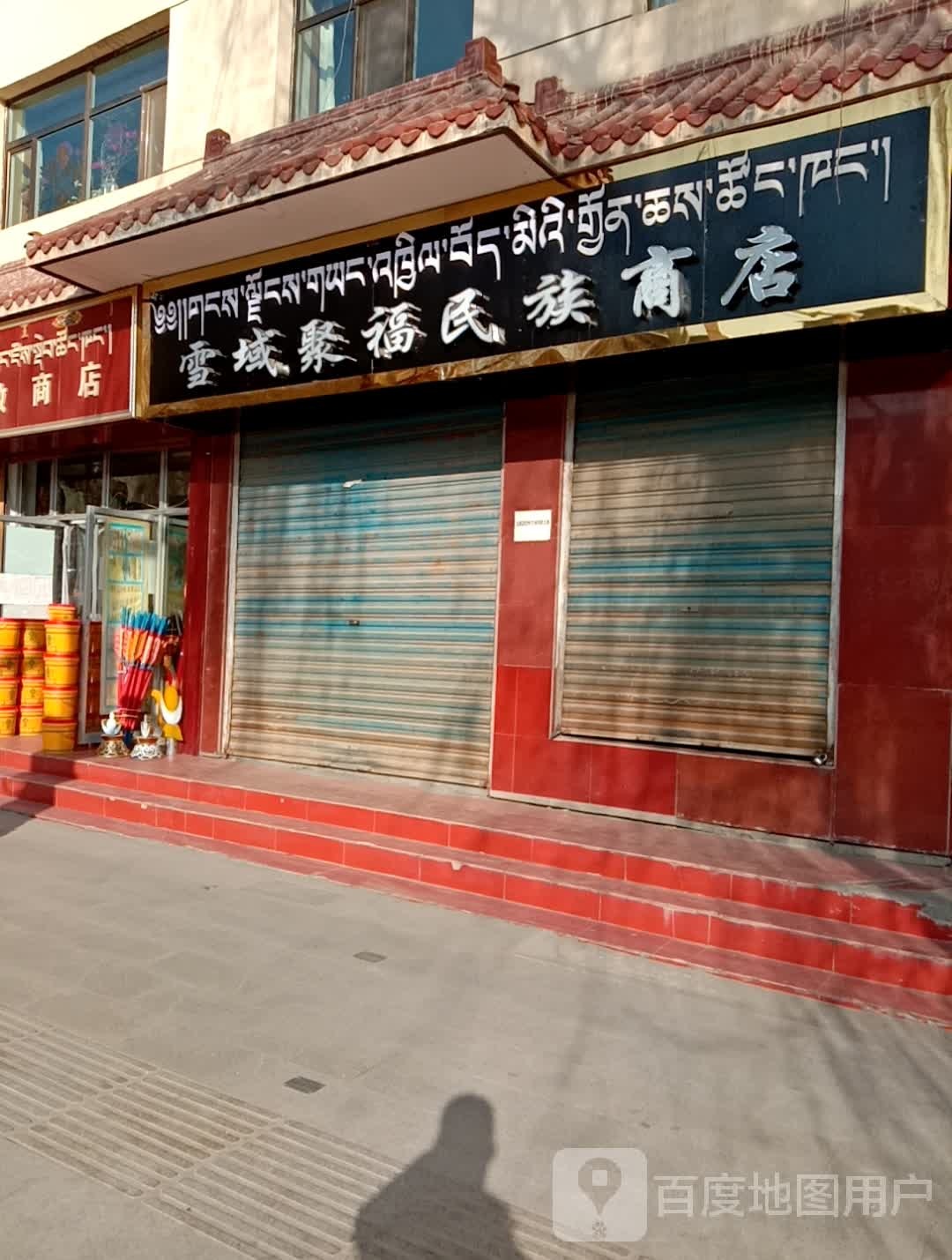 雪城聚福名族商店