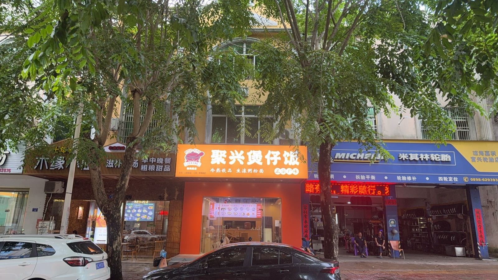 聚兴煲仔饭(德海路店)