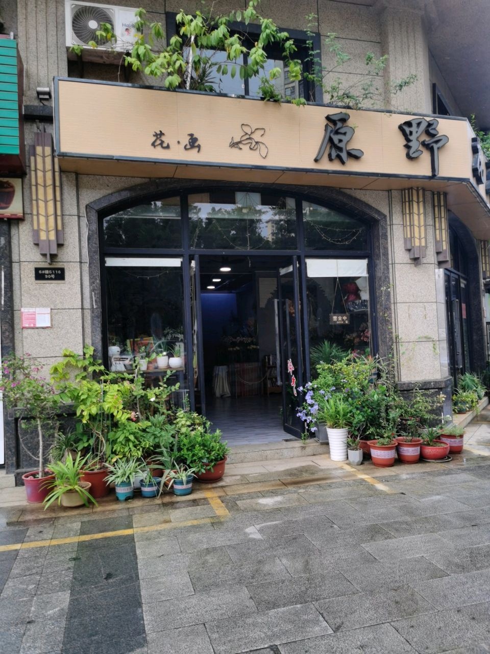 原野花画(翡翠水城店)