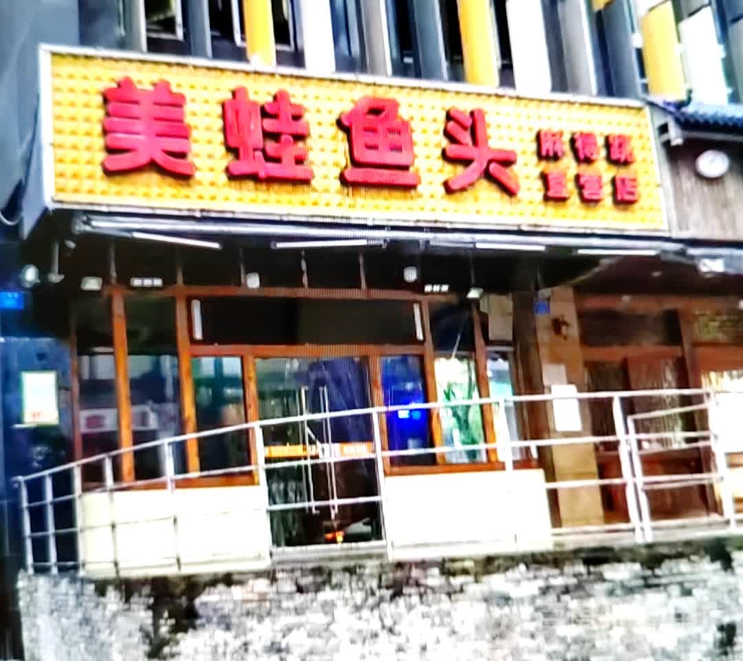 美蛙鱼头(建设路店)